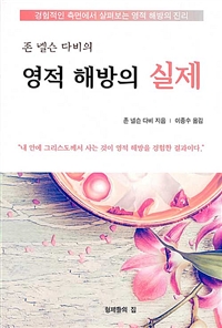 (존 넬슨 다비의) 영적 해방의 실제 : 경험적인 측면에서 살펴보는 영적 해방의 진리