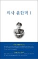 의사 윤한덕. 1: 삶