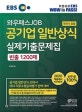 [2020 최신계정판 ]EBS 와우패스JOB 공기업 일반상식(한국사 포함) 실제기출문제집 빈출 1200제 (공기업(경기콘텐츠진흥원, 경상북도개발공사, 광명도시공사, 광주도시공사, 국민건강보험, 국민연금공단, 국민체육진흥공단, 노원구서비스공단, 대한체육회, 부산교통공사, 부산환경공단, 서울주택도시공사, 울산도시공사, 인천경제통상진흥원, 인천교통공사, 인천시설공단, 인천신용보증)