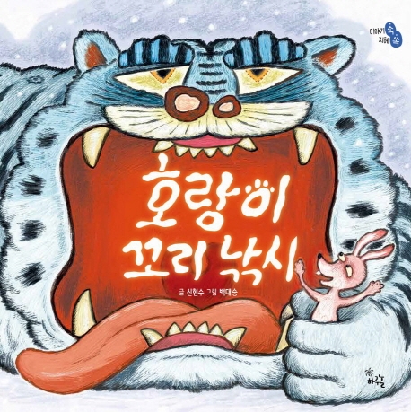 호랑이 꼬리 낚시: [빅북] 