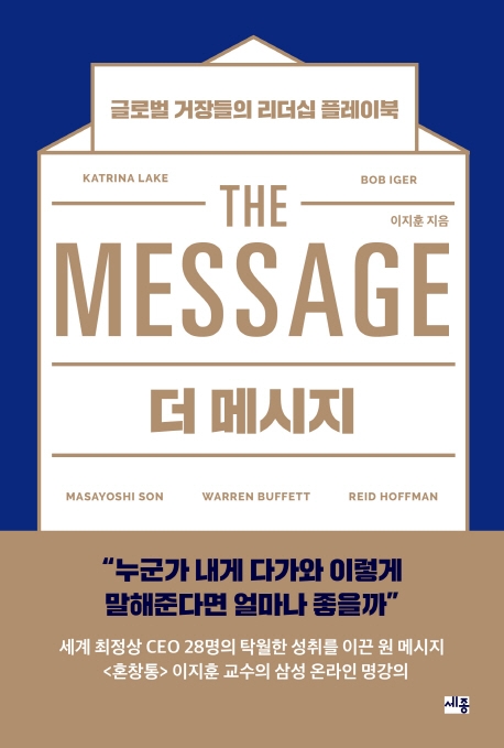 더 메시지- [전자책] = The message : 글로벌 거장들의 리더십 플레이북