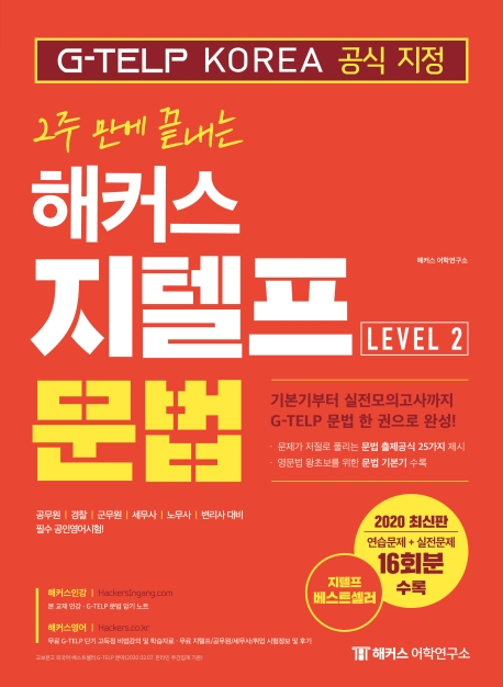 (2주 만에 끝내는) 해커스 지텔프 문법 : level 2