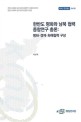 한반도 평화와 남북 협력 종합연구 총론 : 평화·경제·화해협력 구상