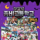 좀비고등학교 : 코믹스. 2, 게임의 시작 표지이미지