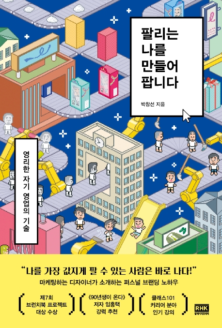 팔리는 나를 만들어 팝니다 : 영리한 자기 영업의 기술