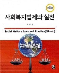 사회복지법제와 실천 = Social welfare laws and practice