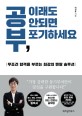 공부, 이래도 안되면 포기하세요  : 무조건 합격을 부르는 최강의 멘탈 솔루션