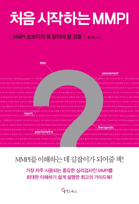처음 시작하는 MMPI : MMPI 초보자가 꼭 알아야 할 것들