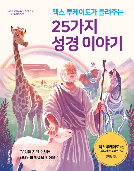 (맥스 루케이도가 들려주는) 25가지 성경 이야기