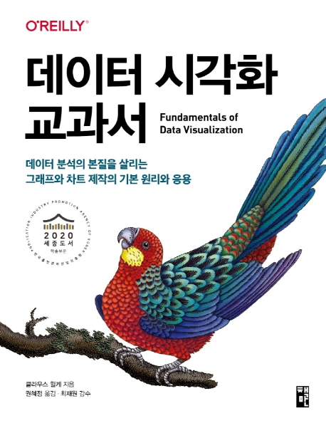 데이터 시각화 교과서 : 데이터 분석의 본질을 살리는 그래프와 차트 제작의 기본 원리와 응용 표지