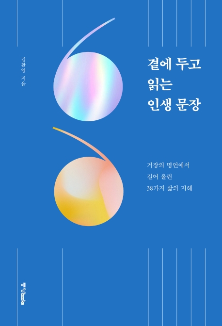 곁에 두고 읽는 인생 문장  : 거장의 명언에서 길어 올린 38가지 삶의 지혜 / 김환영 지음