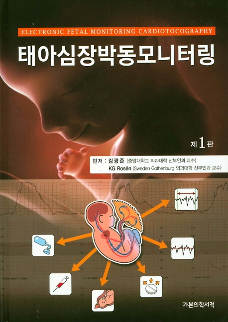 태아심장박동모니터링 = Electronic fetal monitoring cardiotocography / 편저: 김광준 ; KG Ro...