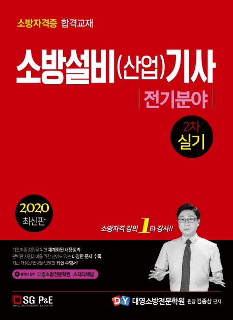 2020 소방설비(산업)기사 : 전기분야. 2차 실기