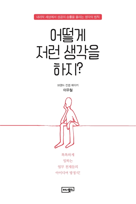 어떻게 저런 생각을 하지? (내리막 세상에서 성공의 승률을 올리는 생각의 법칙)