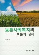 농촌사회복지의 이론과 실제 = Social welfare and agricultural community : theory and practi...