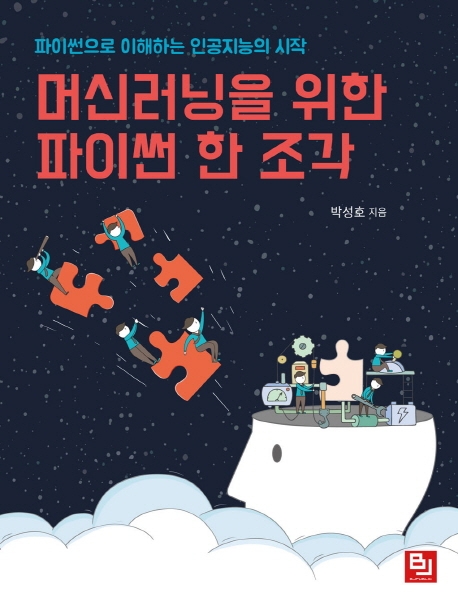 머신러닝을 위한 파이썬 한 조각 : 파이썬으로 이해하는 인공지능의 시작