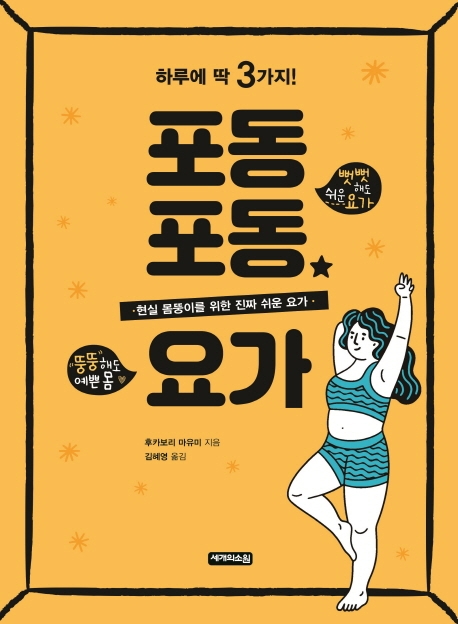 포동포동요가:하루에딱3가지!:현실몸뚱이를위한진짜쉬운요가