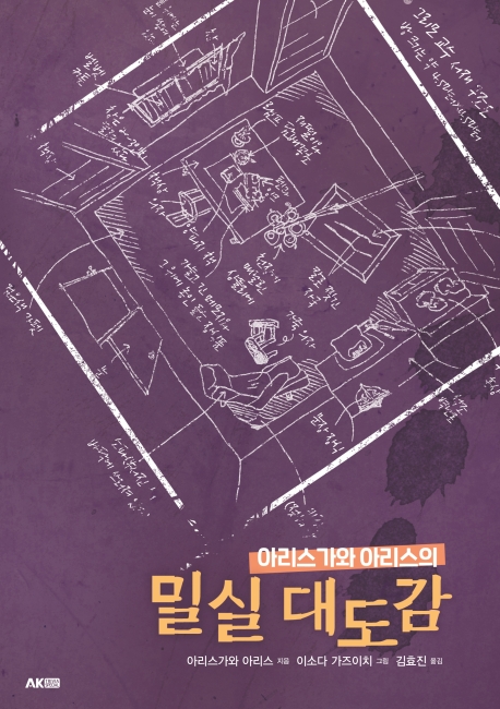 아리스가와 아리스의 밀실 대도감(AK Trivia Book(에이케이 트리비아북))