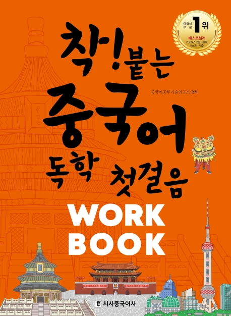 착!붙는중국어독학첫걸음:Workbook