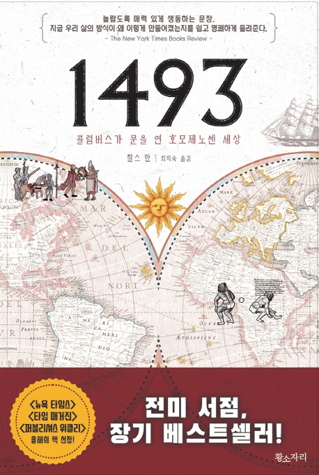 1493:콜롬버스가문을연호모제노센세상