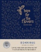 꽃들에게 희망을(교보문고 단독 리커버)(리커버:K)(양장본 HardCover)