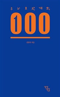 두뇌보완계획 100 