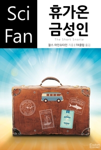 휴가온 금성인- [전자책]