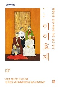 이이효재  : 대한민국 여성 운동의 살아 있는 역사 - [큰 글씨 책] / 박정희 지음