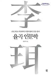 율곡 인문학: 조선 최고의 지성에게 사람다움의 길을 묻다