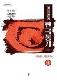 (이덕일의)한국통사: 큰글자도서: 다시 찾는 7000년 우리 역사. 1