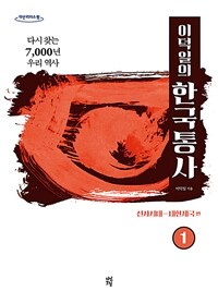 (이덕일의)한국통사. 1 다시 찾는 7,000년 우리 역사.선사시대-대한제국 편