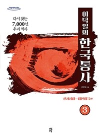 (이덕일의)한국통사 3: 다시 찾는 7,000년 우리 역사, 선사시대-대한제국 편