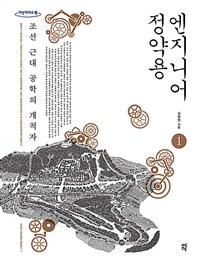 엔지니어 정약용. 1: [큰글자 도서] : 조선 근대 공학의 개척자