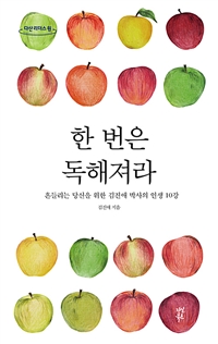 한 번은 독해져라: [큰글자 도서]: 흔들리는 당신을 위한 김진애 박사의 인생 10강