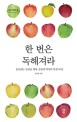 한 번은 독해져라 : 흔들리는 당신을 위한 김진애 박사의 인생 10강 : 큰글자도서