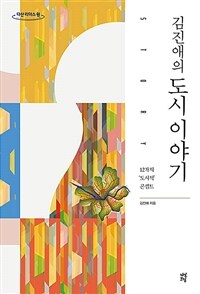 (김진애의)도시 이야기: [큰글자 도서]: 12가지 '도시적' 콘셉트