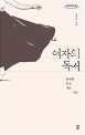 여자의 독서 완벽히 홀로 서는 시간[큰글자도서]