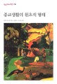 종교생활의 원초적 <span>형</span><span>태</span>