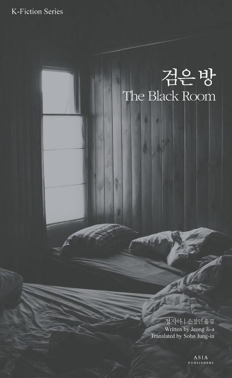 검은방  = The black room