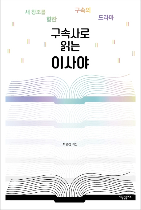 구속사로 읽는 이사야 (새 창조를 향한 구속의 드라마)