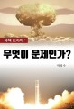 (북핵 드라마 :) 무엇이 문제인가? : 전직 외교관의 북핵 협상 분석과 전망