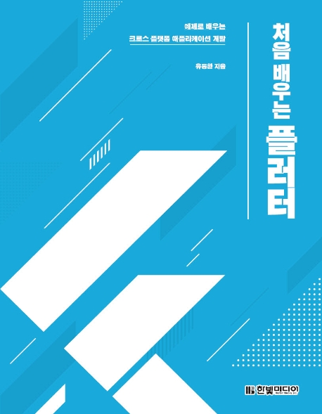 처음배우는플러터:예제로배우는크로스플랫폼애플리케이션개발