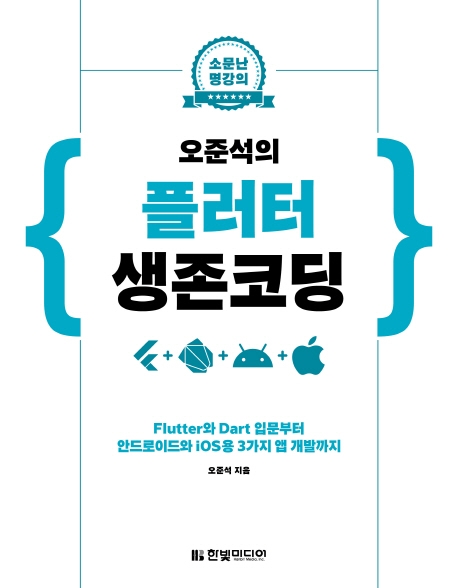 (오준석의) 플러터 생존코딩: Flutter와 Dart 입문부터 안드로이드와 iOS용 3가지 앱 개발까지 