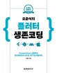 오준석의 플러터 생존 코딩(소문난 명강의) (Flutter와 Drat 입문부터 안드로이드와 iOS용 3가지 앱 개발까지)