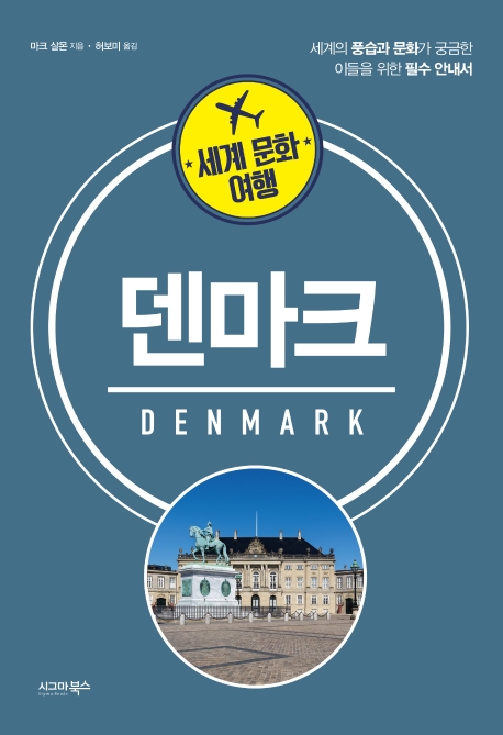 덴마크: 세계의 풍습과 문화가 궁금한 이들을 위한 필수 안내서