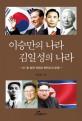 이승만의 나라 김일성의 나라 : 미·중 패권 전쟁과 한반도의 운명