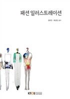 패션 일러스트레이션 : [생활과학]  표지이미지