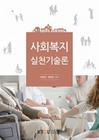 사회복지 실천기술론 표지이미지