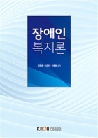 장애인 복지론 표지이미지