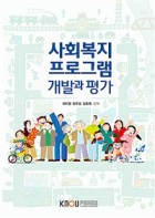 사회복지 프로그램 개발과 평가 표지이미지